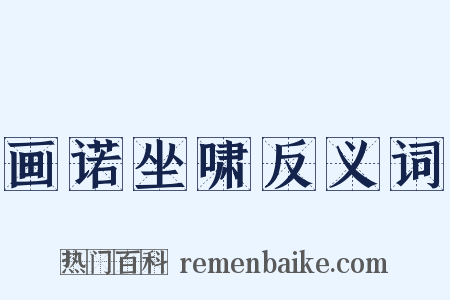 画诺坐啸反义词是什么意思的图片